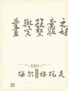 爱与杀意之夜漫画完整版好漫