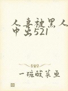 人妻被黑人巨大中出521