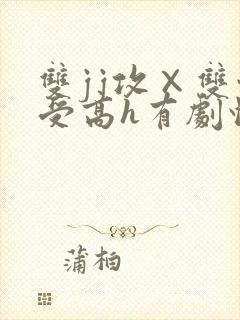 双jj攻×双性受高h有剧情封面