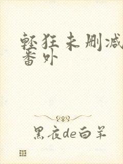 轻狂未删减版全番外