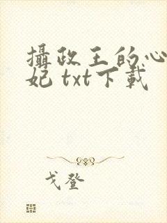 摄政王的心尖宠妃 txt下载封面