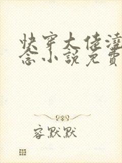 快穿大佬浇灌顾念小说免费阅读