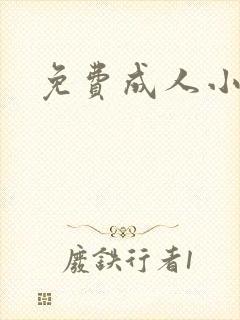 免费成人小说