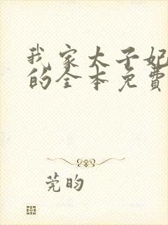 我家太子妃超凶的全本免费阅读封面