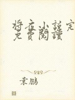 将夜小说完整版免费阅读