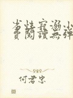 劣性宠溺小说免费阅读无弹窗笔趣阁最新章节封面