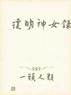 琼明神女录