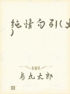 纯情勾引(出轨)
