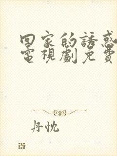 回家的诱惑全集电视剧免费观看