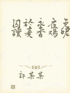 囚于永夜免费阅读麦香鸡呢