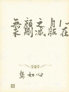 无颜之月1～5未删减版在线观看