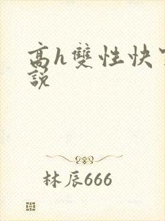 高h双性快穿小说