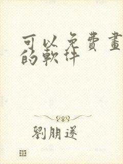 可以免费画漫画的软件