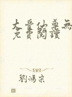 大爱仙尊无弹窗免费阅读