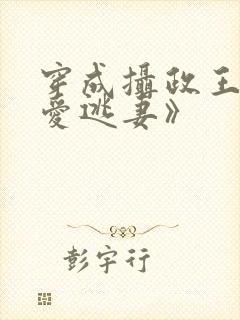 穿成摄政王的侍爱逃妻》