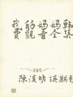 我的妈妈韩剧免费观看全集在线观看天才中封面