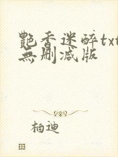 艳香迷醉txt无删减版