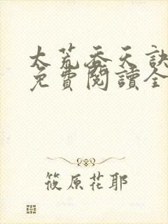 太荒吞天诀全文免费阅读全文