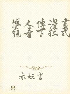 博人传漫画免费观看下拉式