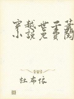 穿越世子萧战的小说免费阅读