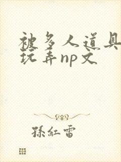 被多人道具调教玩弄np文