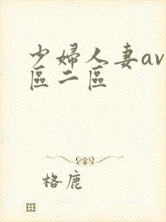 少妇人妻av一区二区