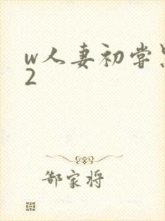 w人妻初尝黑人2