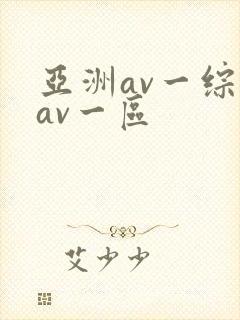 亚洲av一综合av一区封面