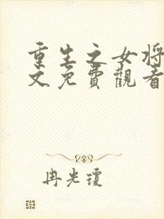 重生之女将星全文免费观看笔趣阁
