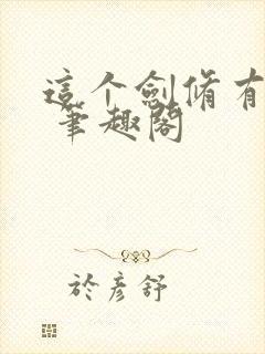 这个剑修有点稳 笔趣阁封面
