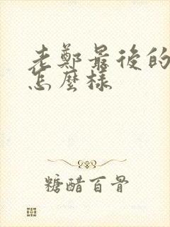 老郑最后的结局怎么样