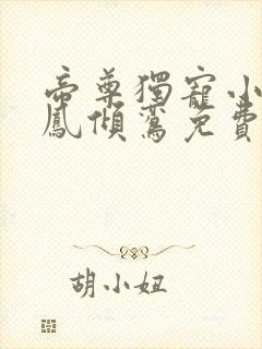 帝尊独宠小狂妃凤倾鸾免费阅读