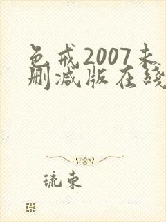 色戒2007未删减版在线播放封面