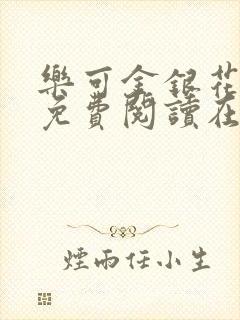 乐可金银花全文免费阅读在线音频