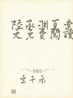 陆承渊夏棠棠全文免费阅读
