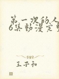 第一次的人妻第6集动漫完整版免费