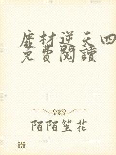 废材逆天四小姐免费阅读