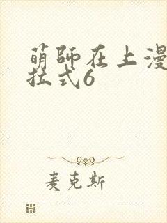萌师在上漫画下拉式6