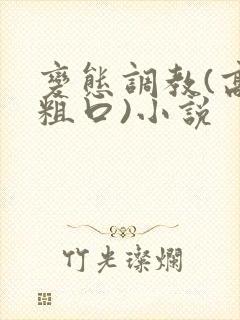 变态调教(高h粗口)小说封面