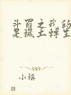 斗罗之我的武魂是秽土转生封面