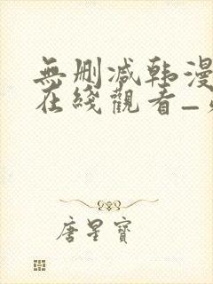 无删减韩漫免费在线观看_第一漫画封面