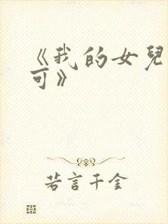 《我的女儿叫小可》