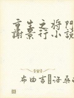 重生之将门毒后谢景行小说未删版完整封面