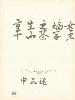 重生之嫡女祸妃千山茶客免费阅封面