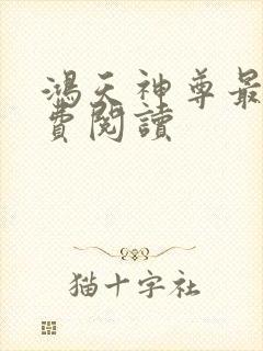 鸿天神尊最新免费阅读