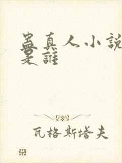 蛊真人小说作者是谁