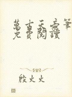 万古天帝笔趣阁免费阅读