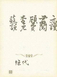 苏杳顾君亦的小说免费阅读封面