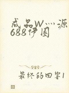 成品W灬源码1688伊园封面