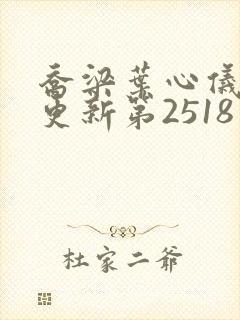 乔梁叶心仪超前更新第2518章
